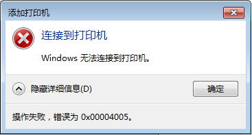 win10添加打印机提示0x00004005