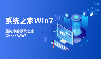 系统之家Win7系统下载