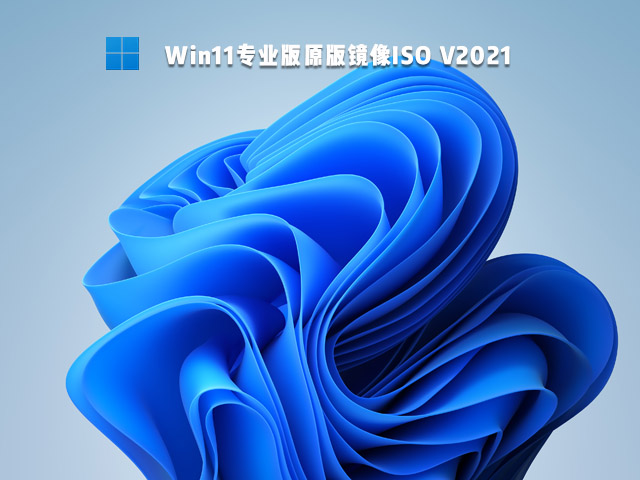 Win11专业版原版镜像ISO V2021