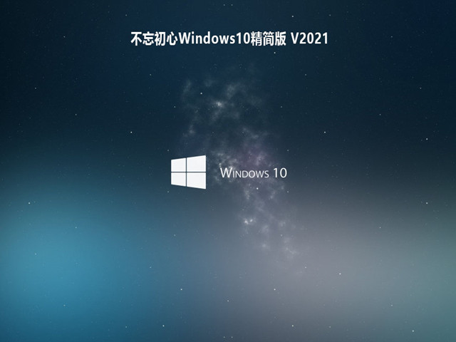 不忘初心Windows10精简版 V2021