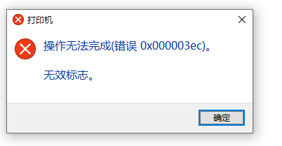 如何解决Win10系统共享打印机0x000003ec连接失败？