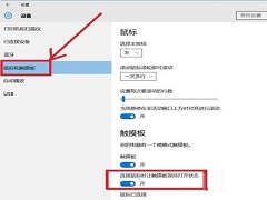 ThinkPad Win10笔记本电脑怎么禁用触摸板？