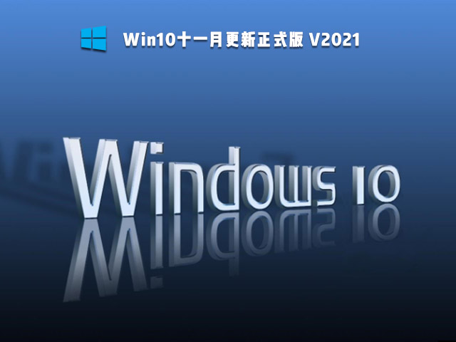 Win10十一月更新正式版 V2021