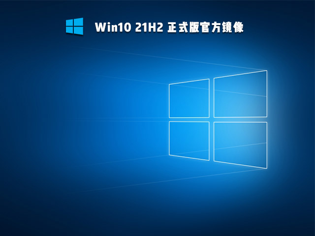 Win10 21H2正式版镜像 V2021