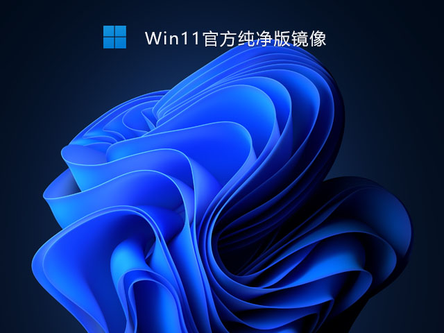 Win11官方纯净版 V2021