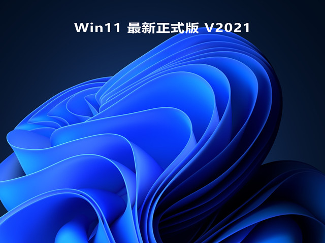 Win11 最新正式版 V2021