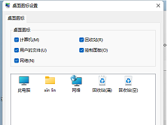 Win11没有我的电脑图标怎么调出来？