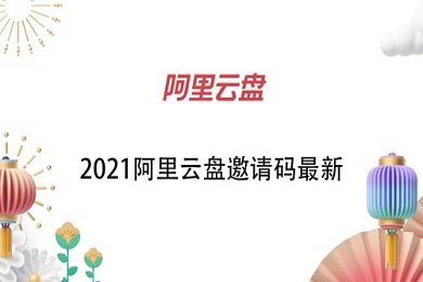 阿里云盘邀请码怎么获取？2021最新阿里云盘邀请码分享