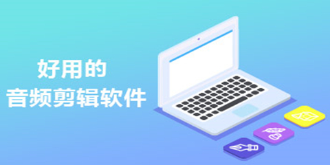 好的音频剪辑软件