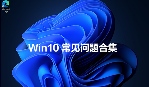 Win10最经常遇见的那些问题