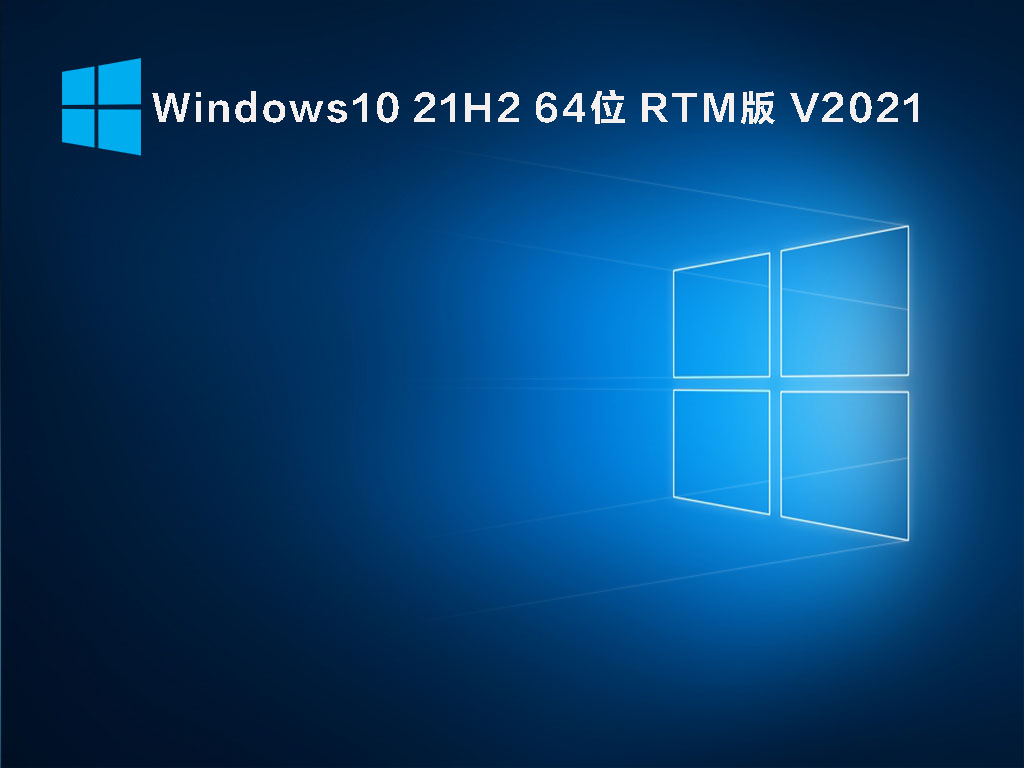 Windows10 21H2 64位 RTM版 V2021.11