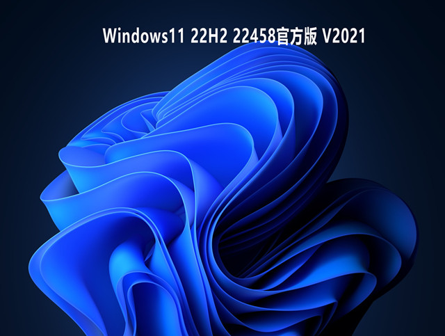 Windows11 22H2 22458 官方版 V2021