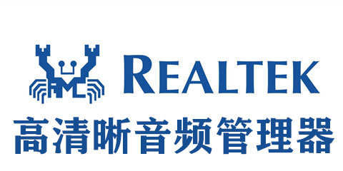 Realtek高清晰音频管理器常见问题