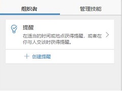 Win10怎么设置定时提醒事项？Win10提醒事项设置方法