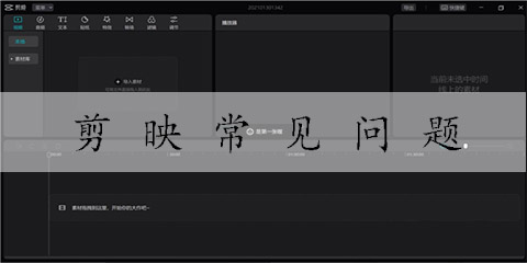 剪映常见的问题
