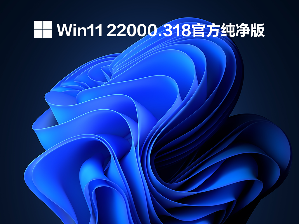 Win11 22000.318官方纯净版 V2021.11