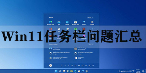 Win11任务栏问题汇总