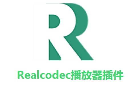 realcodec插件 V2.1.1 最新版