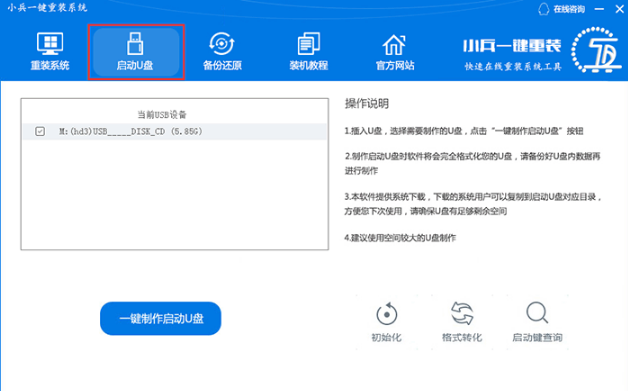如何用小兵一键重装制作U盘启动盘