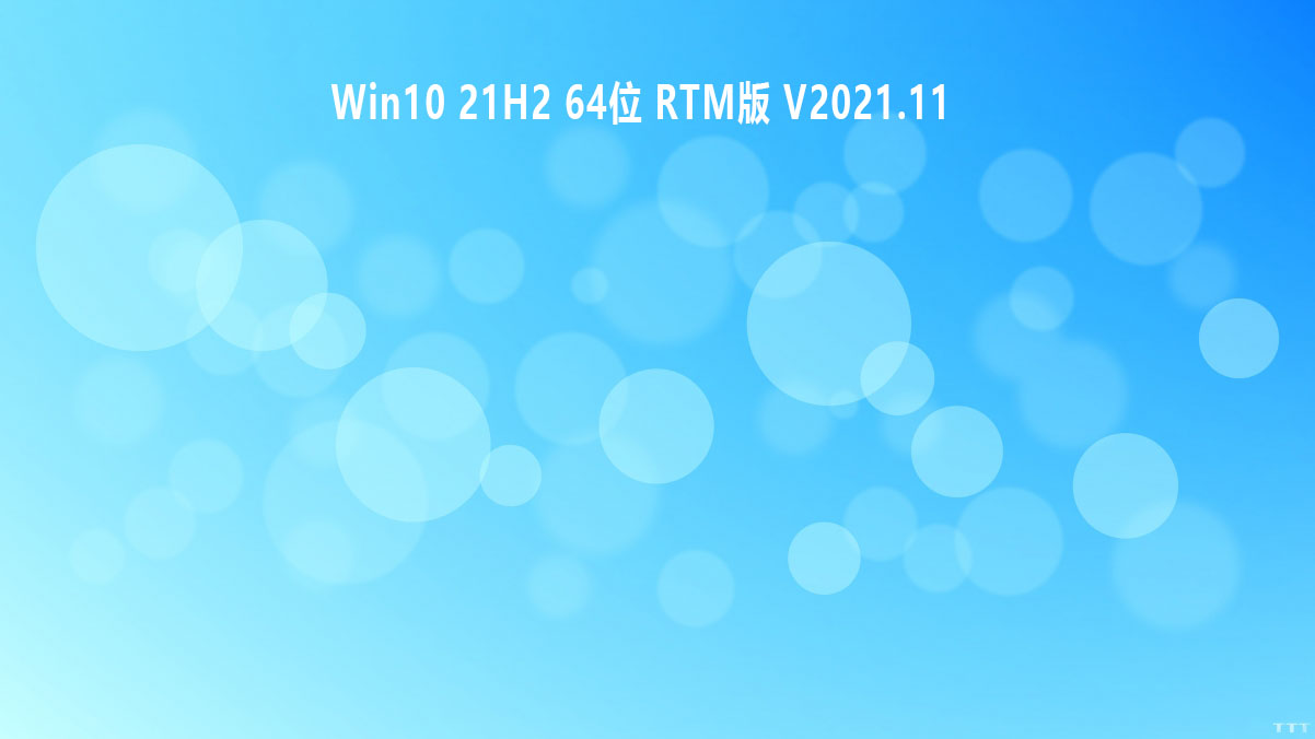 Win10 21H2 64位 RTM版 V2021.11