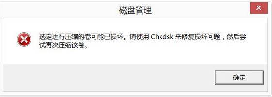 Win10系统压缩卷参数错误怎么办？