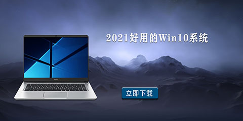 2021好用的win10系统