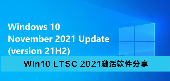 Win10 LTSC 2021永久激活工具合集