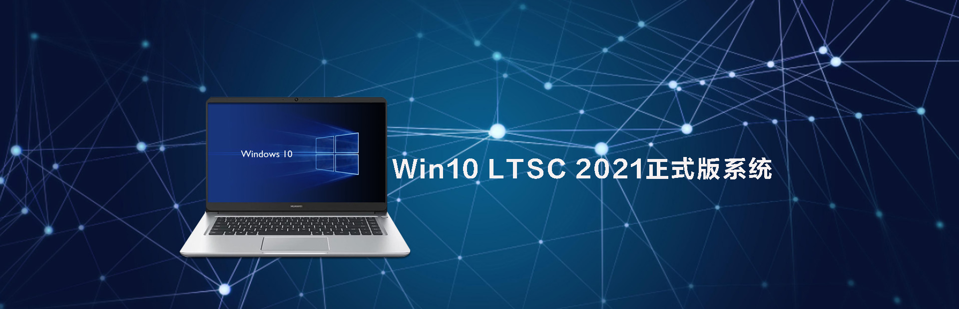 Win10 LTSC 2021正式版系统下载大全