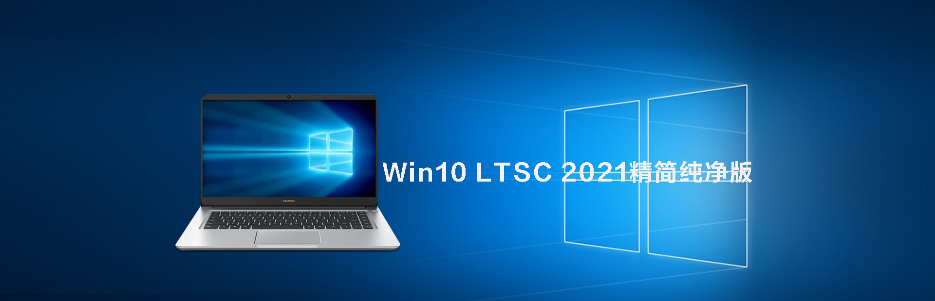 Win10 LTSC 2021精简纯净版系统大全