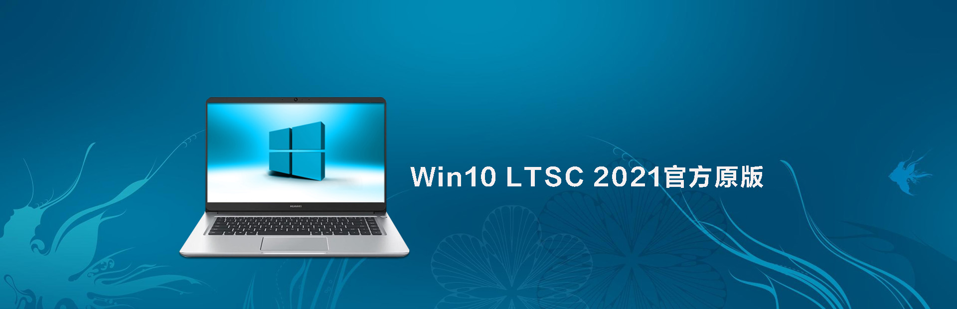 Win10 LTSC 2021官方原版系统大全