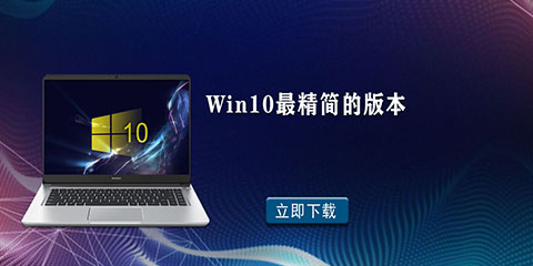 Win10最精简的版本