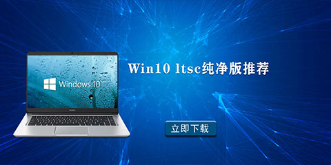 Win10 ltsc纯净版推荐