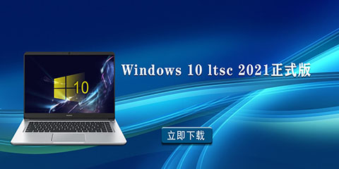 Windows 10 ltsc 2021正式版