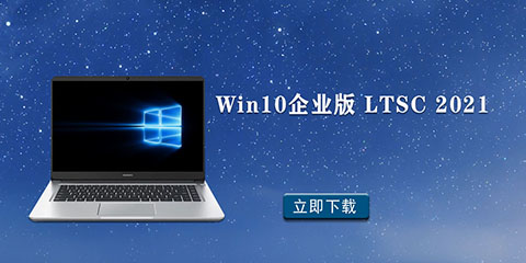 Win10企业版 LTSC 2021