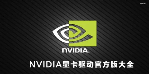 NVIDIA显卡驱动官方合集