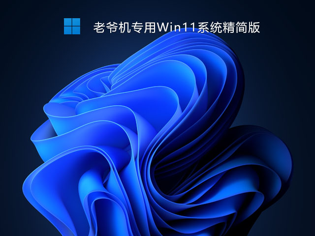 老爷机专用Win11系统精简版 V2023