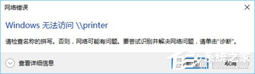 Win10访问局域网时提示“无权限使用网络资源”怎么办?