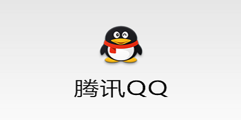 腾讯QQ官方版本大全