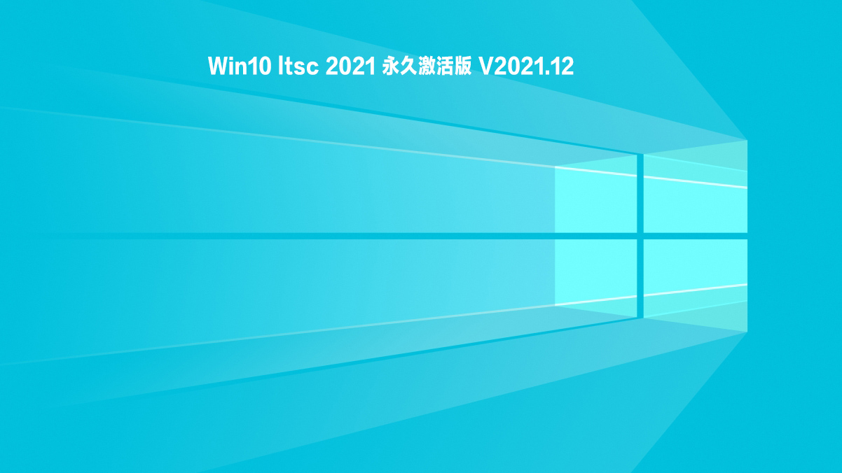 Win10 ltsc 2021 永久激活版 V2021.12