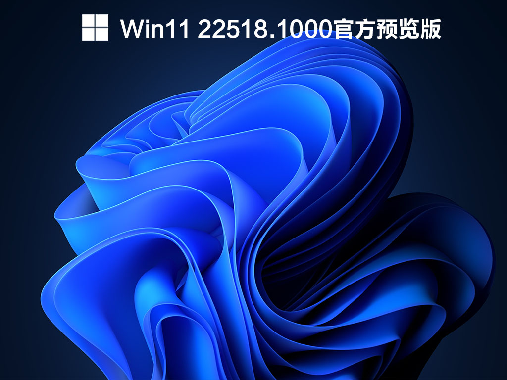 Win11 22518.1000 官方版 V2021.12