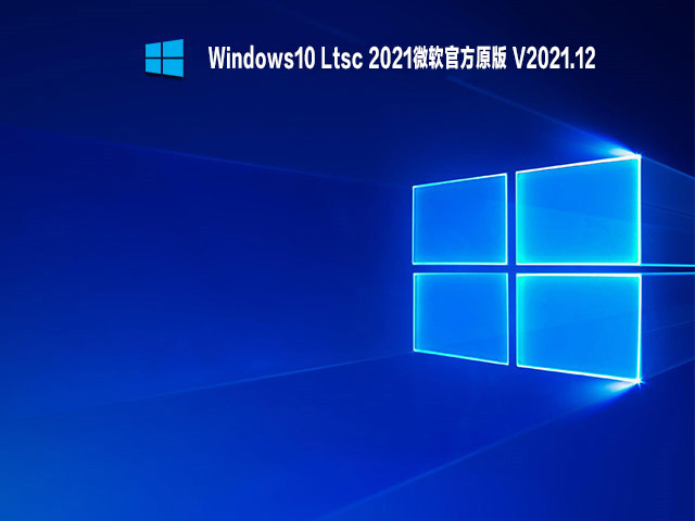 Windows10 Ltsc 2021微软官方原版 V2021.12