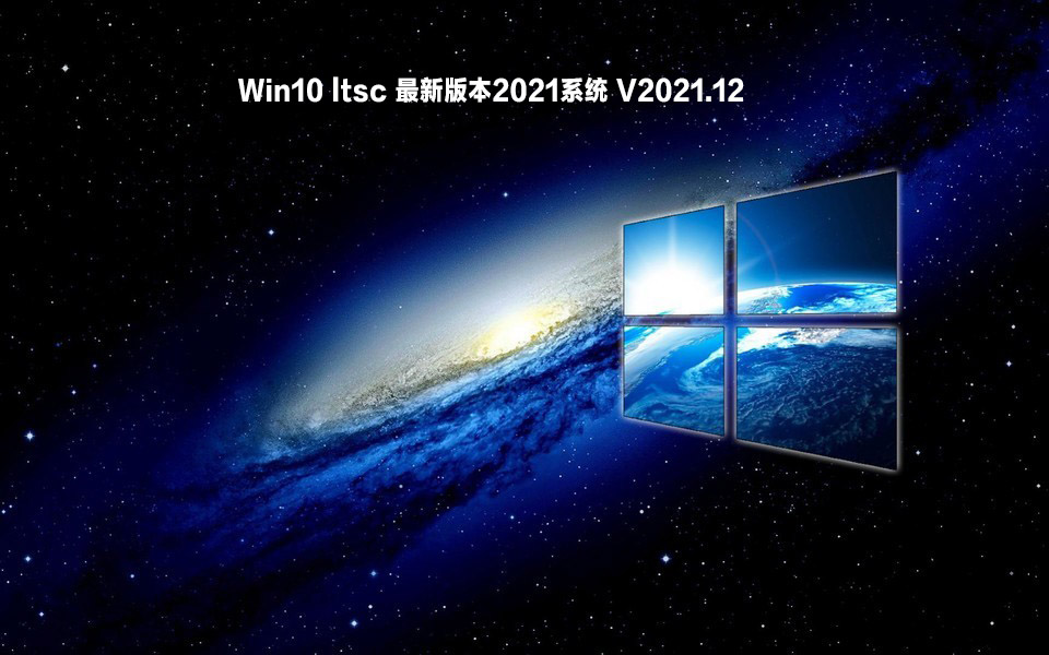 Win10 ltsc 最新版本2021系统 V2021.12