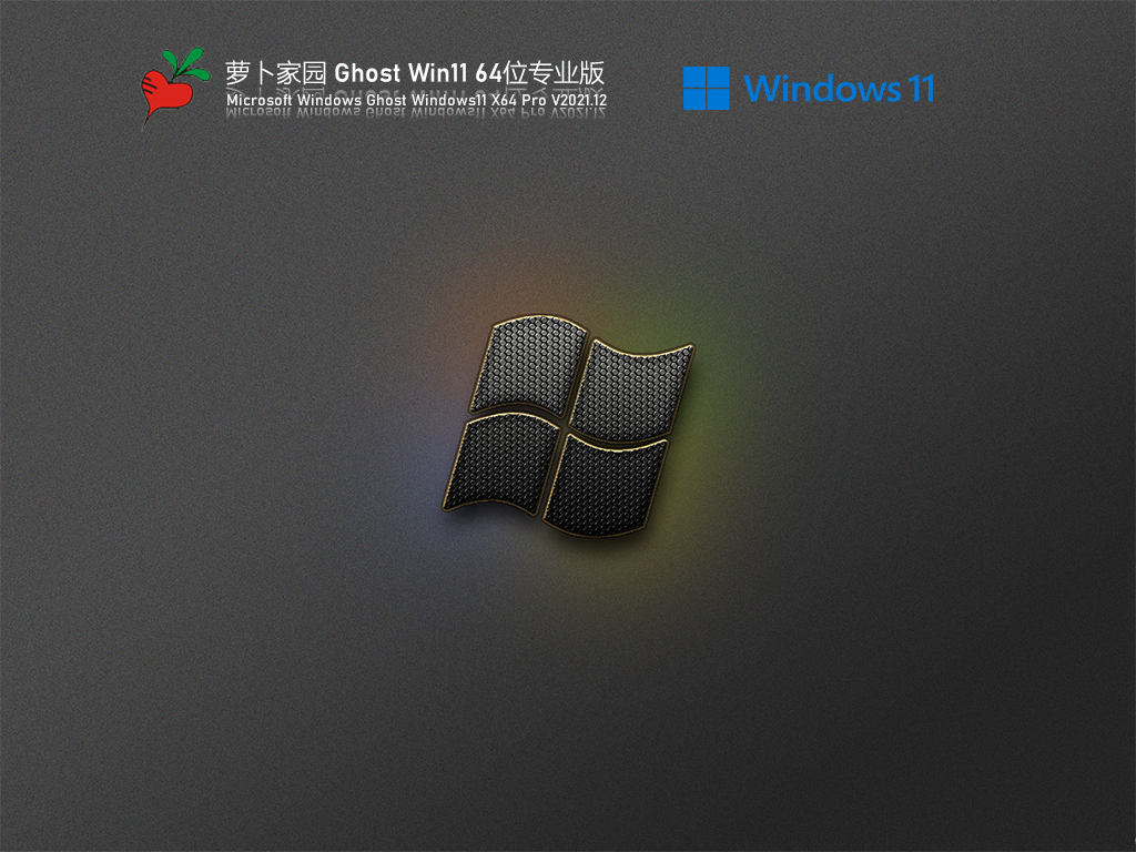 萝卜家园 Ghost Win11 精简专业版 V2021.12