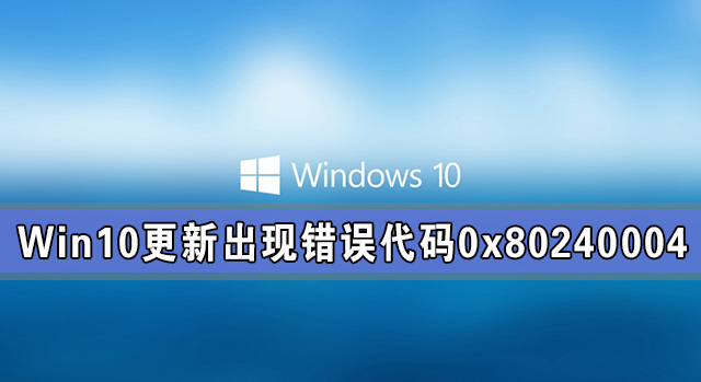 Win10系统更新出现错误代码0x80240004的解决方法