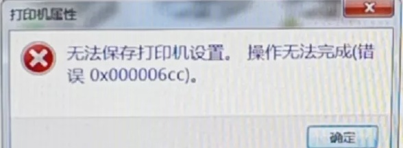 Win7旗舰版打印机提示无法保存设置错误0x00006cc要怎么解决？