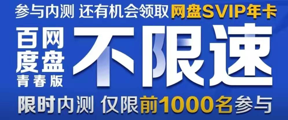 百度网盘青春版来了！附内测安装包下载