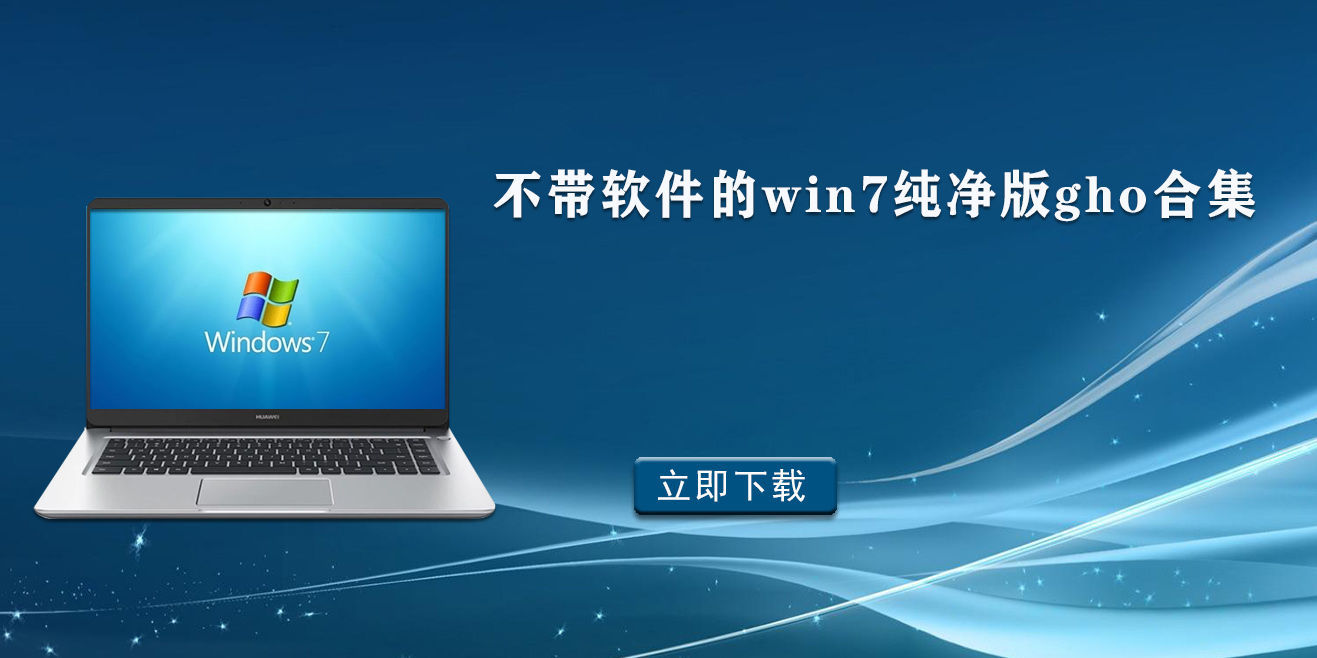 不带软件的win7纯净版gho合集