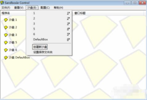 sandboxie多开游戏使用教程