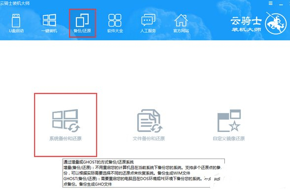 云骑士装机大师进行系统增量备份与还原的操作方法