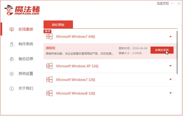 魔法猪一键重装系统Win7详细教程